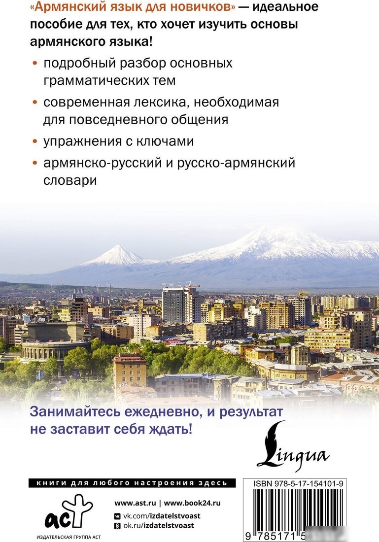 Учебное пособие издательства АСТ. Армянский язык для новичков, твердая обложка (Степанян Дарий)