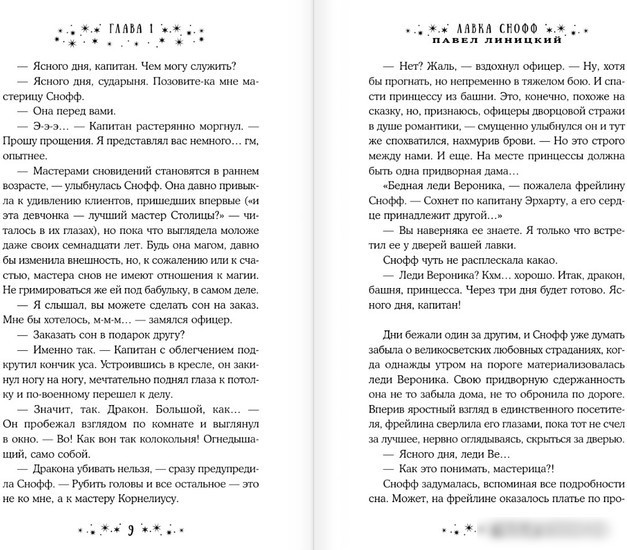 Книга издательства АСТ. Лавка Снофф (Линицкий П.С.)