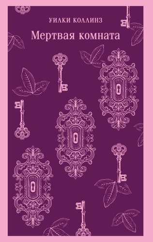 Книга издательства Эксмо. Мертвая комната, мягкая обложка (Коллинз Уилки)
