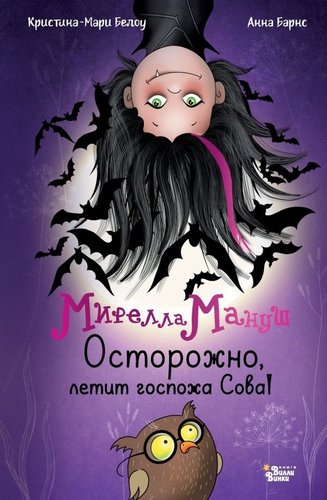 Книга издательства АСТ. Мирелла Мануш. Осторожно, летит госпожа Сова!, твердая обложка (Барнс Анна, Белоу Кристина-Мари)