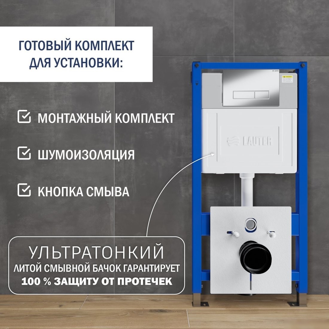 Инсталляция для унитаза Lauter 21901002 с кнопкой 219701HD (хром)
