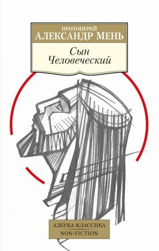 Книга издательства Азбука. Сын Человеческий (Мень А.)