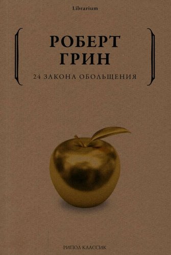 Книга издательства Рипол Классик. 24 закона обольщения, мягкая обложка (Грин Роберт)