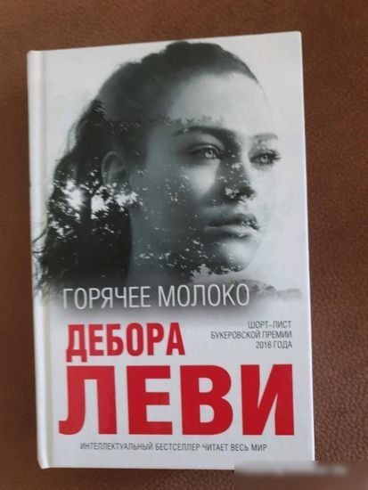 Книга издательства Эксмо. Горячее молоко (Леви Д.)