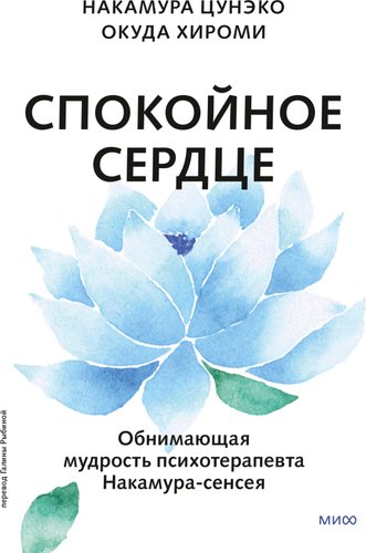 Книга издательства МИФ. Спокойное сердце, твердая обложка (Цунэко Накамура, Хироми Окуда)