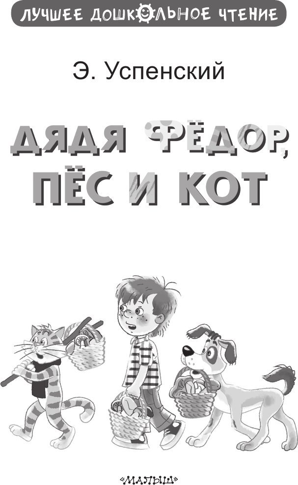 Книга издательства АСТ. Дядя Федор, пес и кот, твердая обложка (Успенский Эдуард)