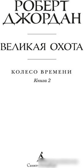 Книга издательства Азбука. Колесо Времени. Книга 2. Великая охота 9785389237032 (Джордан Р.)