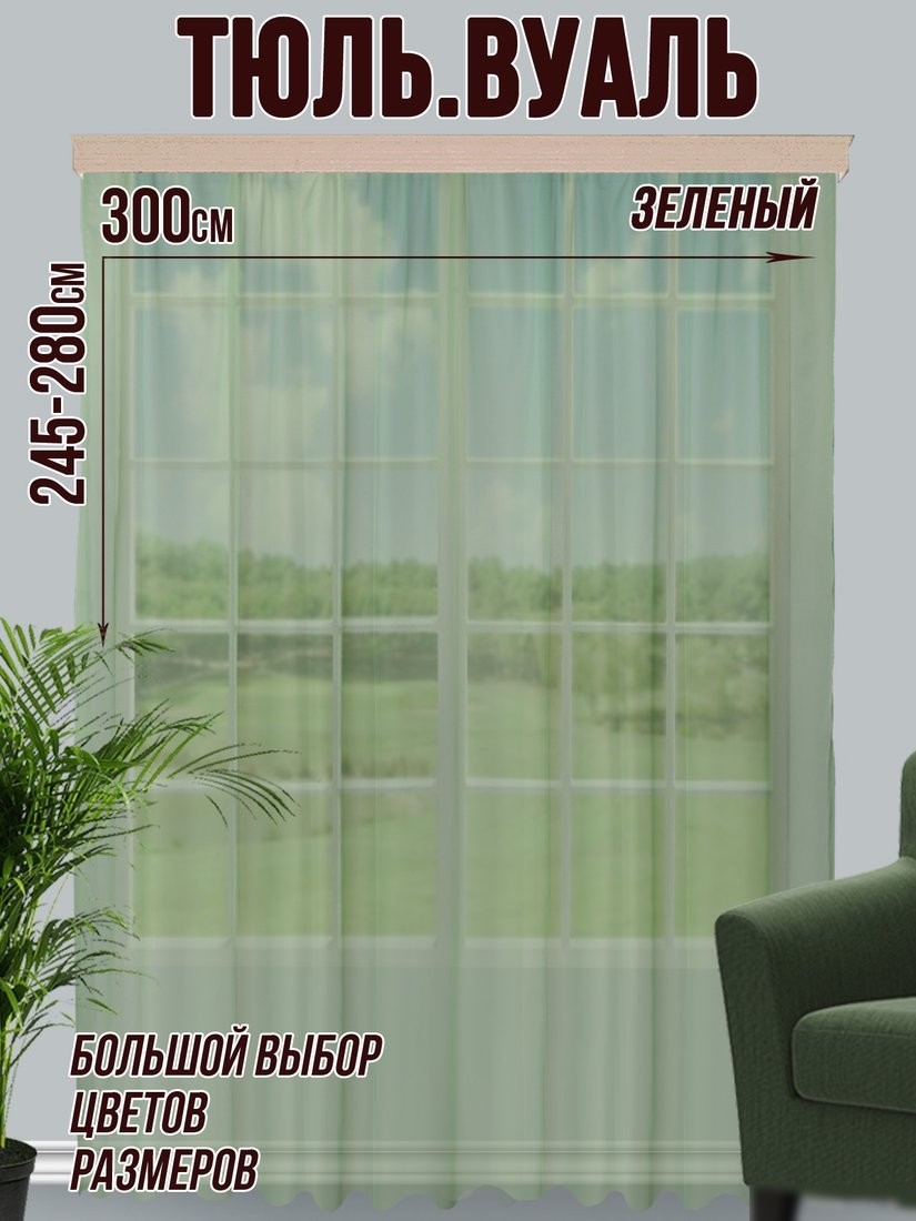 Тюль Велес Текстиль 300В (265x300, зеленый)