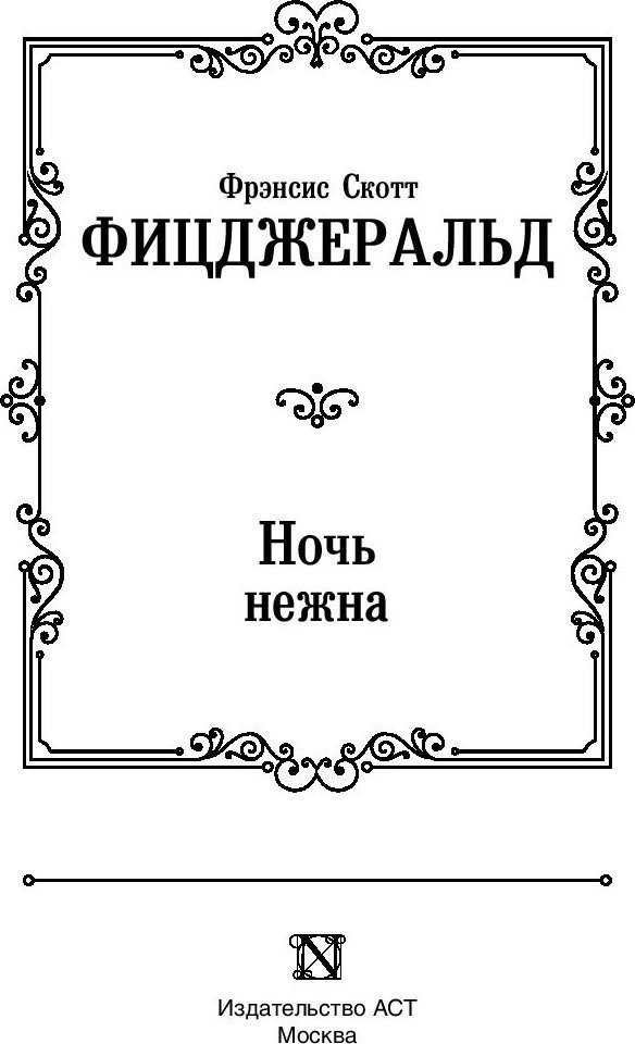 Книга издательства АСТ. Ночь нежна, твердая обложка (Фицджеральд Фрэнсис)