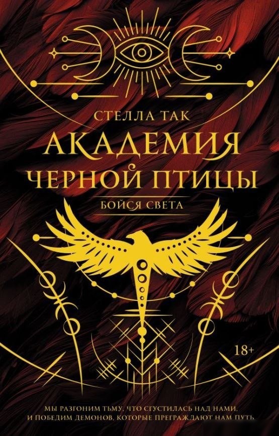 Книга издательства АСТ. Академия Черной птицы. Бойся света, твердая обложка (Так Стелла) Книга издательства АСТ. Академия Черной птицы. Бойся света, твердая обложка (Так Стелла)