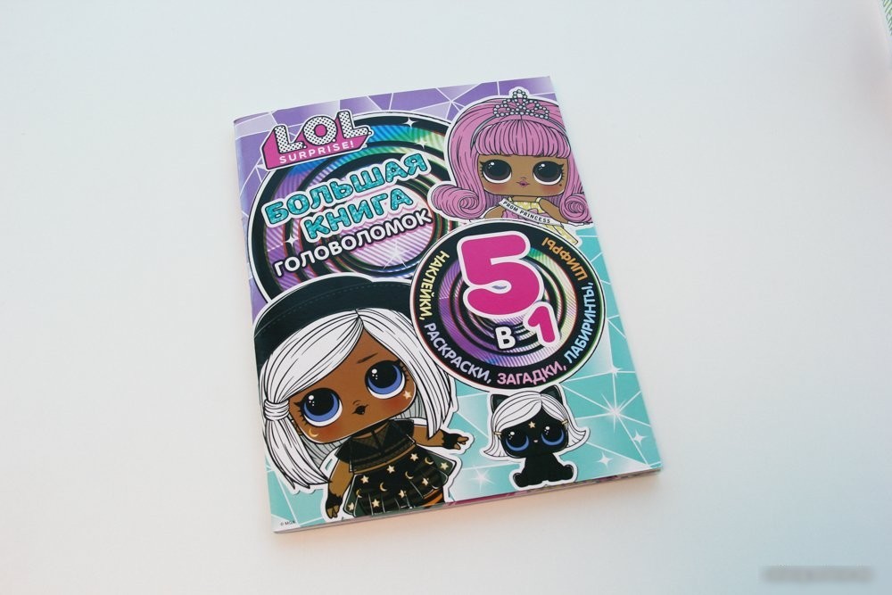 Книга издательства АСТ. L.O.L. Surprise! Большая книга головоломок 5 в 1 (с наклейками)