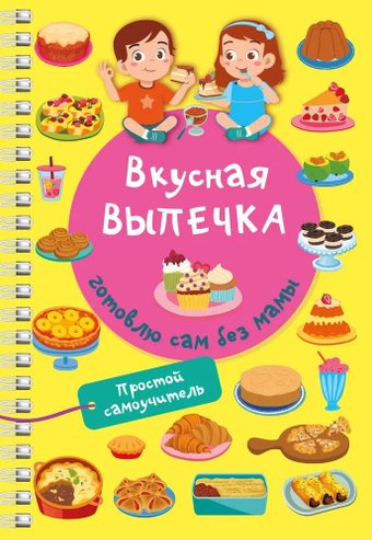Книга издательства АСТ. Вкусная выпечка: готовлю сам без мамы, мягкая обложка (Дмитриева Валентина)
