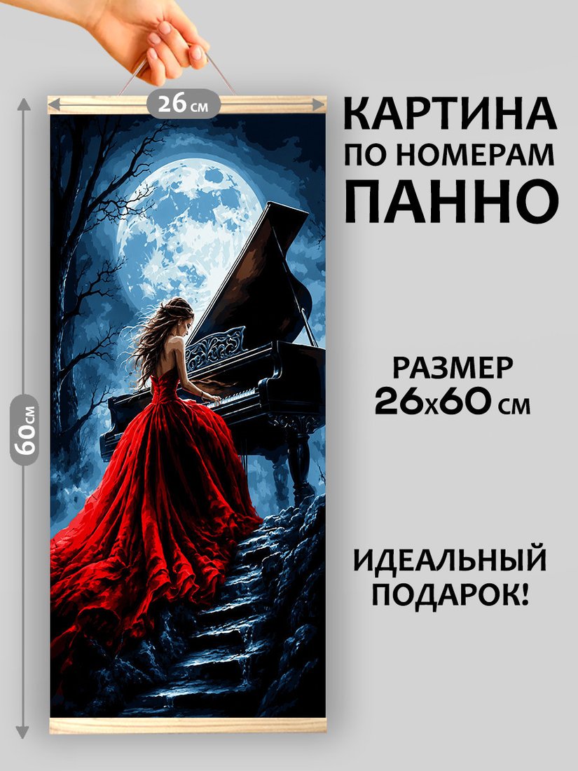 Картина по номерам Молли Лунная соната 26x60 HRM0127