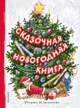 Книга издательства АСТ. Сказочная новогодняя книга, твердая обложка (Михалков Сергей, Маршак Самуил, Устинов Николай)