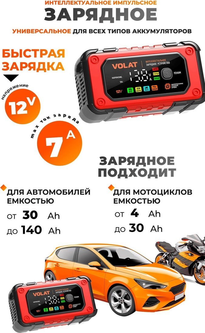 Зарядное устройство VOLAT VT-BC1207E