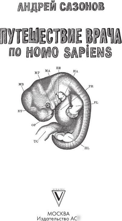 Книга издательства АСТ. Путешествие врача по Homo Sapiens, твердая обложка (Сазонов Андрей)