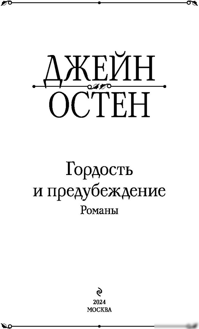 Книга издательства Эксмо. Гордость и предубеждение. Романы (Остен Дж.)