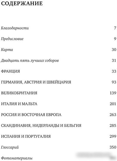 Книга издательства КоЛибри. 100 величайших соборов Европы (Дженкинс С.)