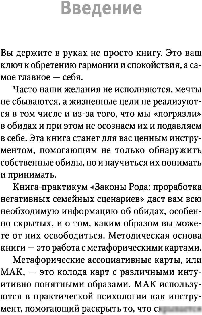 Книга издательства АСТ. Законы Рода: проработка негативных семейных сценариев (Орда И.)