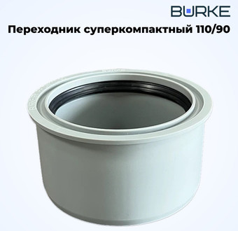 Фитинг Burke Переходник 110x90 (серый)