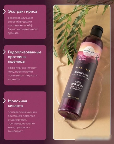 EcoCraft Altai Iris. Бережное очищение. Натуральный (370 мл)