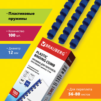 Пластиковая пружина для переплета BRAUBERG A4 12 мм 100 шт 530914 (синий)