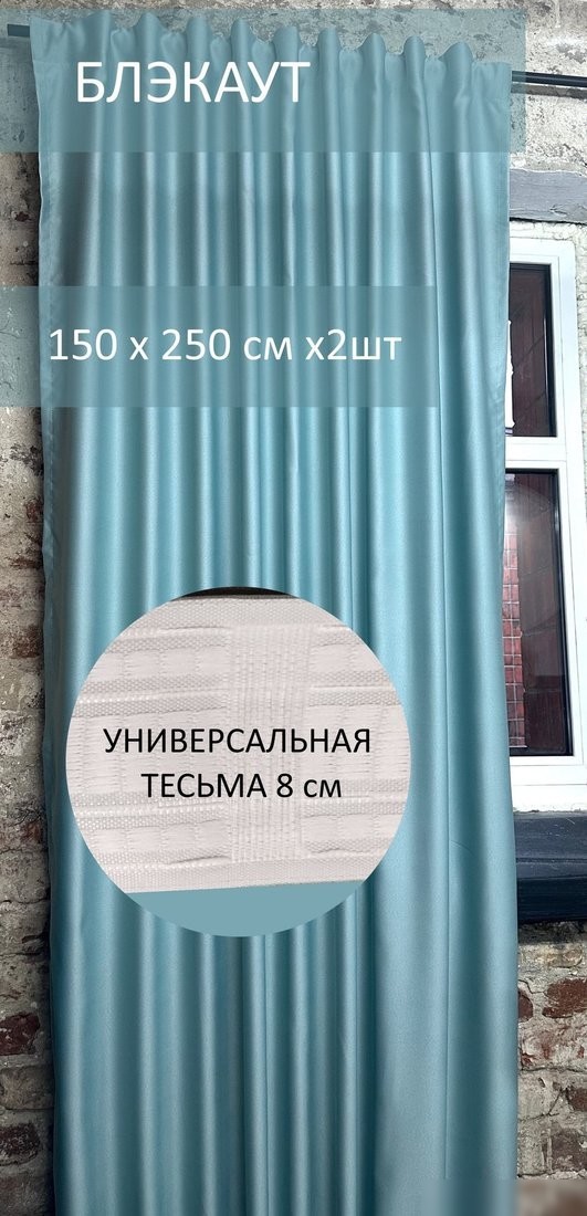 Комплект штор КронасМАрт Блэкаут 150x250 (2 шт, мятный)