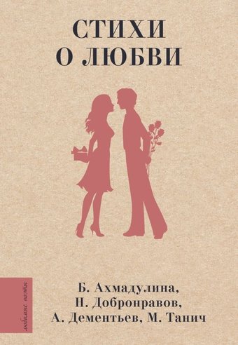 Книга издательства АСТ. Стихи о любви, твердая обложка (Дементьев Андрей)