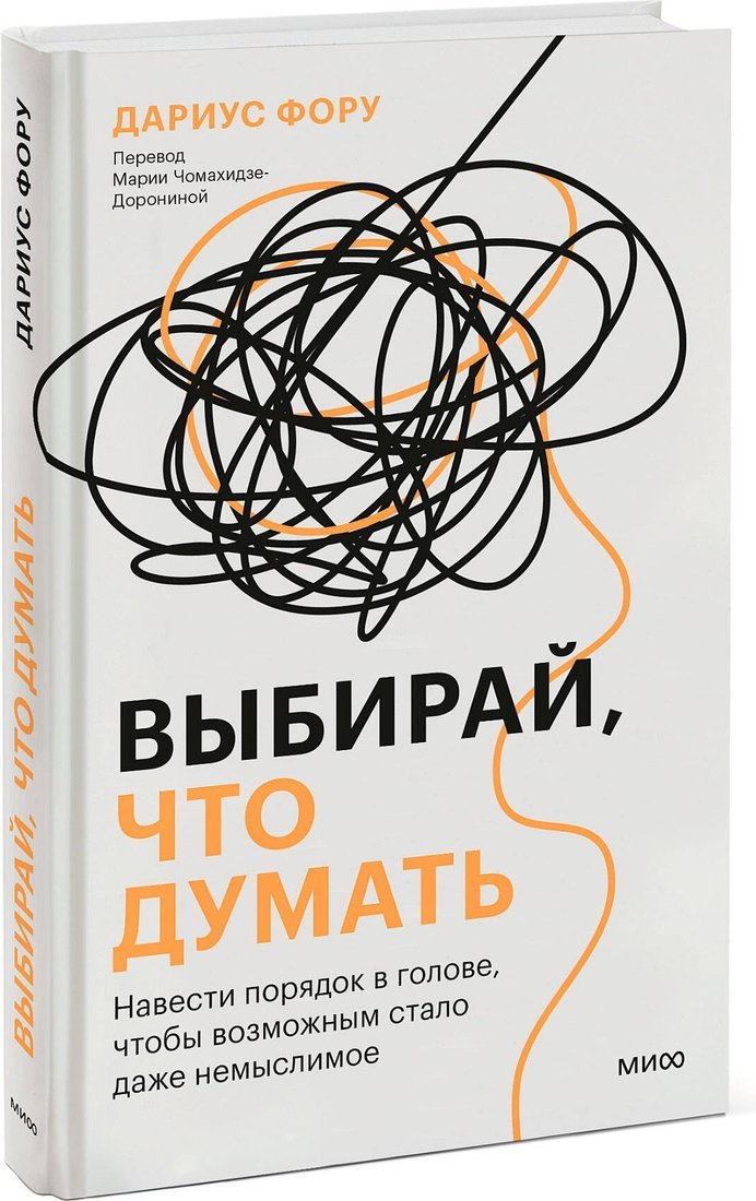 Книга издательства МИФ. Выбирай, что думать, твердая обложка (Дариус Фору)