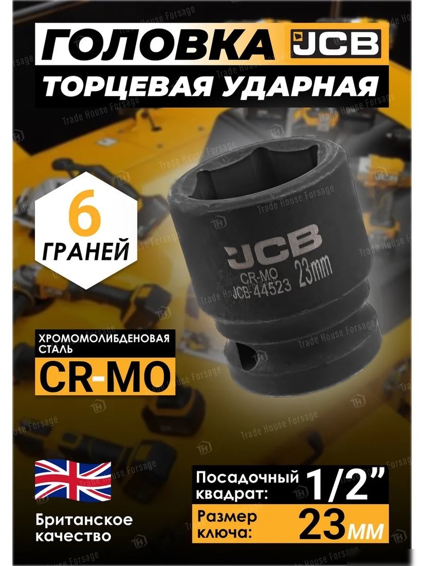 Головка слесарная JCB JCB-44523 (59456)
