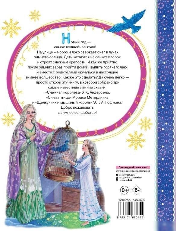 Книга издательства АСТ. Снежная королева. Синяя Птица. Щелкунчик (Андерсен Г.- Х., Метерлинк М., Гофман Э.Т. А.)