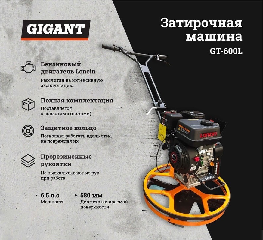 Затирочная машина Gigant GT-600L