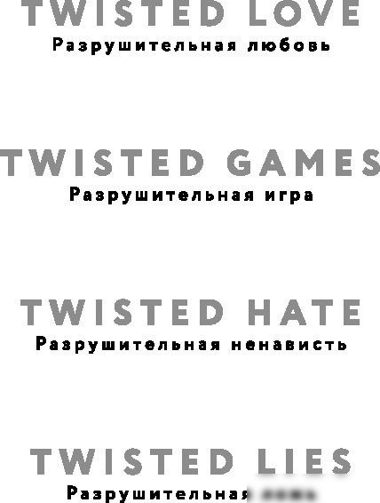 Книга издательства Inspiria. Разрушительная ненависть Twisted Hate (Хуан Ана)