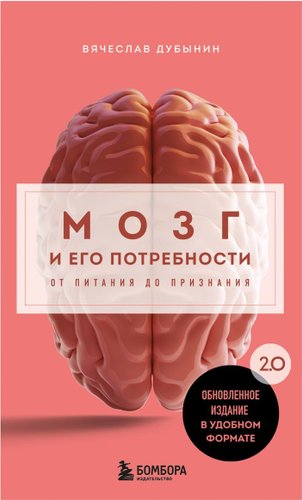 Книга издательства Бомбора. Мозг и его потребности 2.0, мягкая обложка (Дубынин Вячеслав)