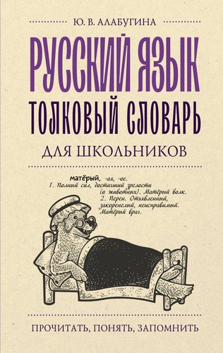 Учебное пособие издательства АСТ. Русский язык. Толковый словарь для школьников (Алабугина Юлия)
