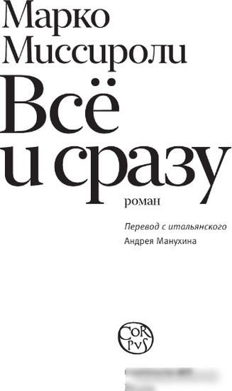 Книга издательства АСТ. Все и сразу 9785171567934 (Миссироли М.)