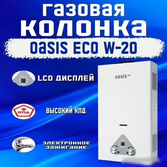 Газовая колонка Oasis Eco W-20
