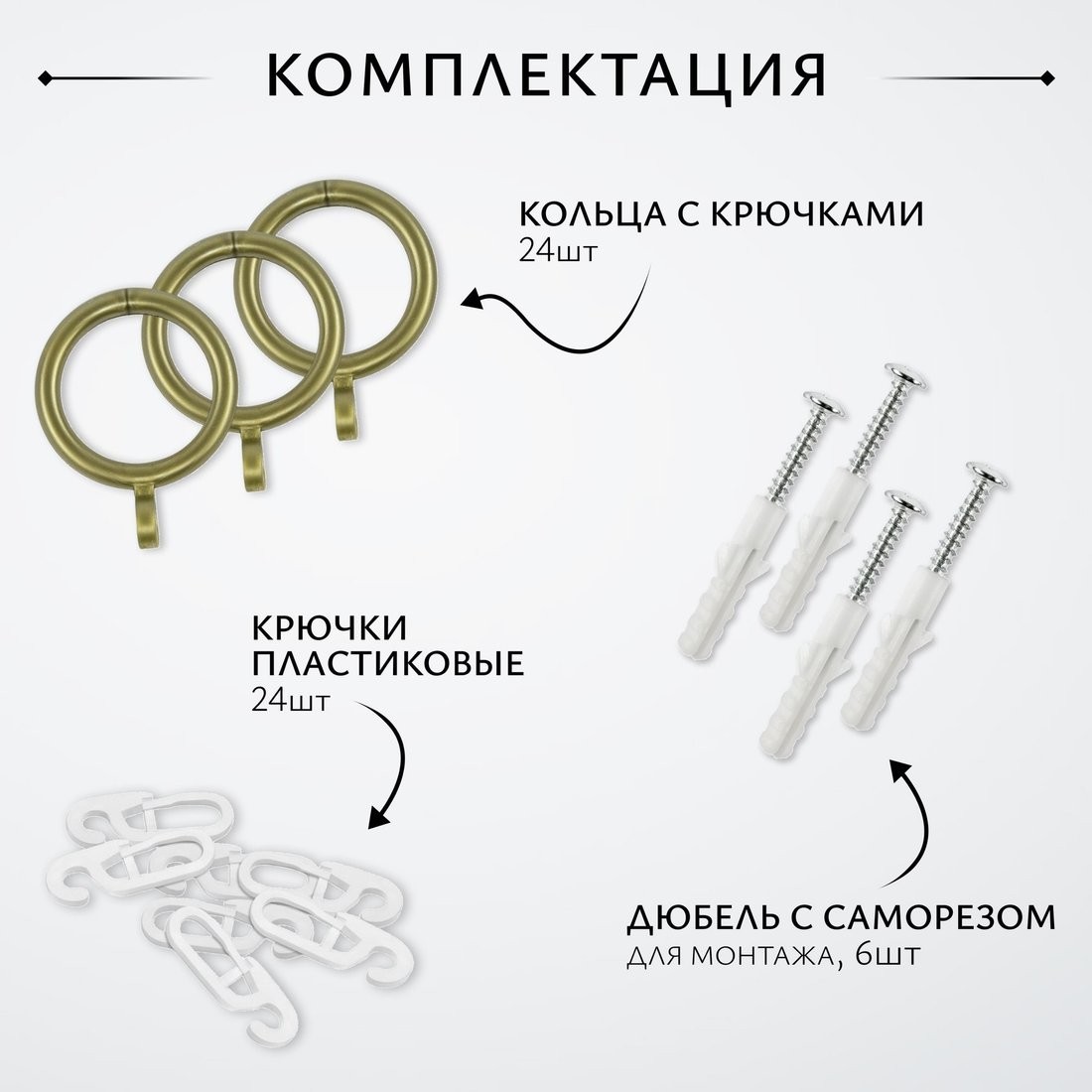 Карниз для штор Sundays Home Лайт Крюк 16мм однорядный (антик, 2.4м)