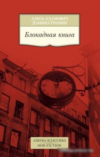 Книга издательства Азбука. Блокадная книга (Адамович А., Гранин Д.) Книга издательства Азбука. Блокадная книга (Адамович А., Гранин Д.)