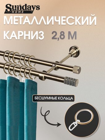 Карниз для штор Sundays Home Сириус 16мм+16мм двухрядный составной (антик, 2.8м)