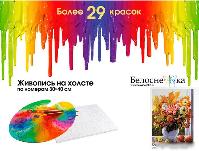 Картина по номерам Белоснежка Осенние цветы 470-OVC
