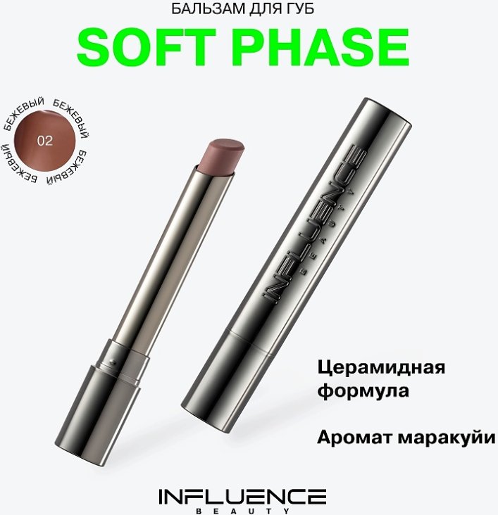 Influence Beauty Soft Phase тон 02
