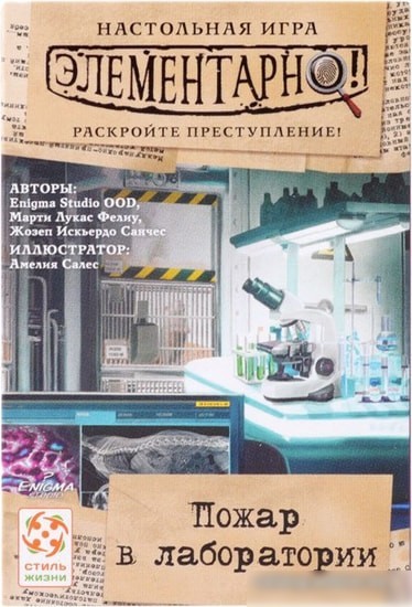 Настольная игра Стиль Жизни Элементарно! Пожар в лаборатории