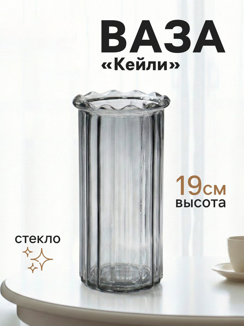 Ваза Sima-Land Кейли 10933741