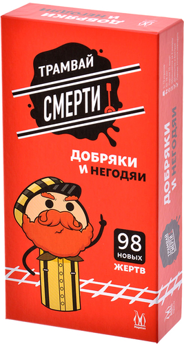 Настольная игра Магеллан Трамвай смерти: Добряки и негодяи (дополнение)