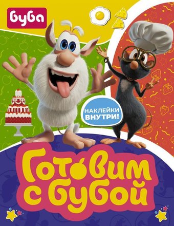 АСТ. Готовим с Бубой (с наклейками)