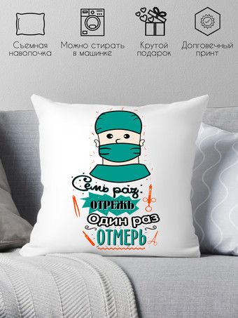 Декоративная подушка Print Style 7 раз отрежь, один раз отмерь 40x40plat31