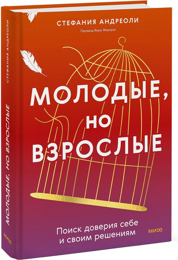 Книга издательства МИФ. Молодые, но взрослые, твердая обложка (Андриоли Стефания)
