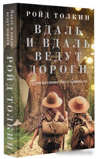 Книга издательства АСТ. Вдаль и вдаль ведут дороги. Путешествие двух братьев (Толкин Р.)