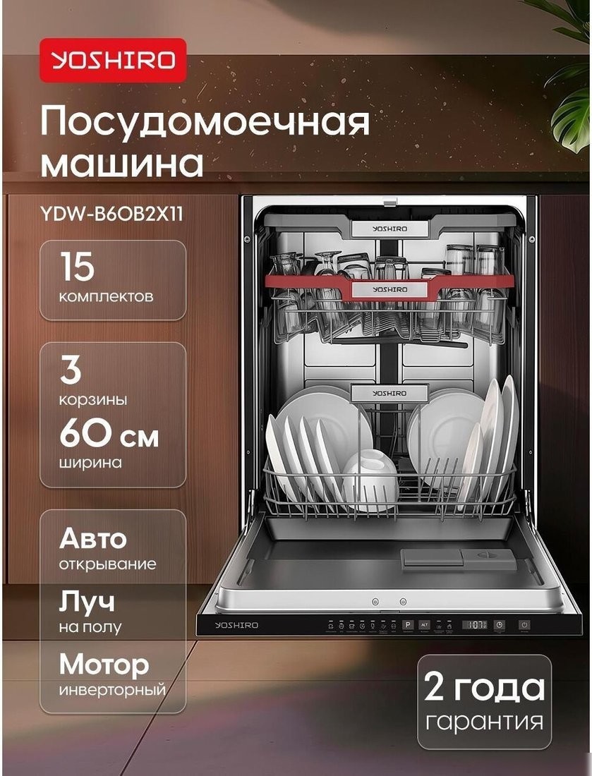 Встраиваемая посудомоечная машина Yoshiro YDW-B60B2X11